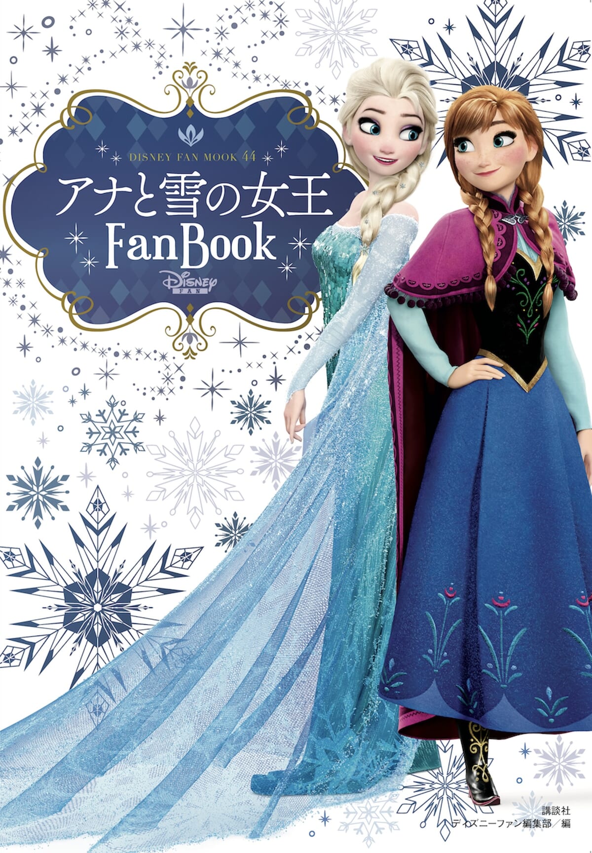 講談社 ディズニー「アナと雪の女王Fan Book」