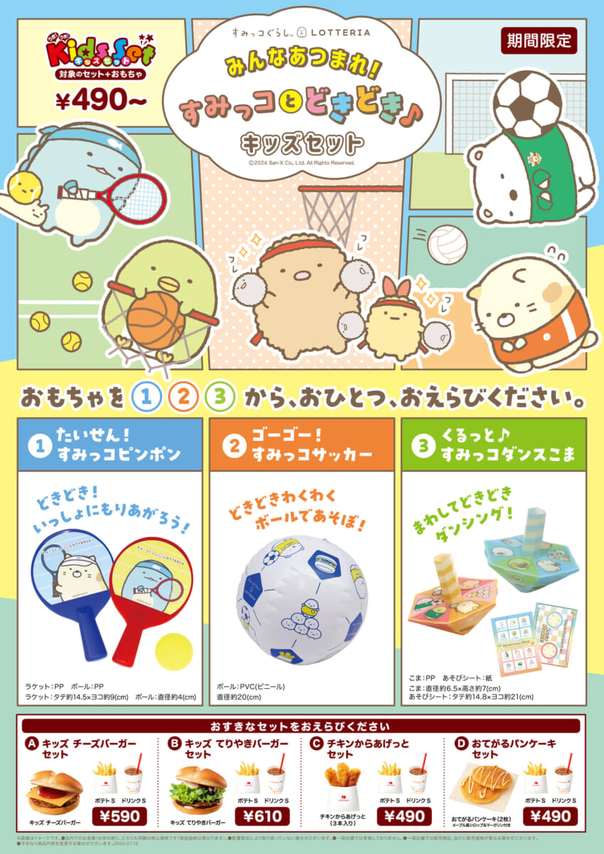 ロッテリア「みんなあつまれ！すみっコとどきどき♪キッズセット」