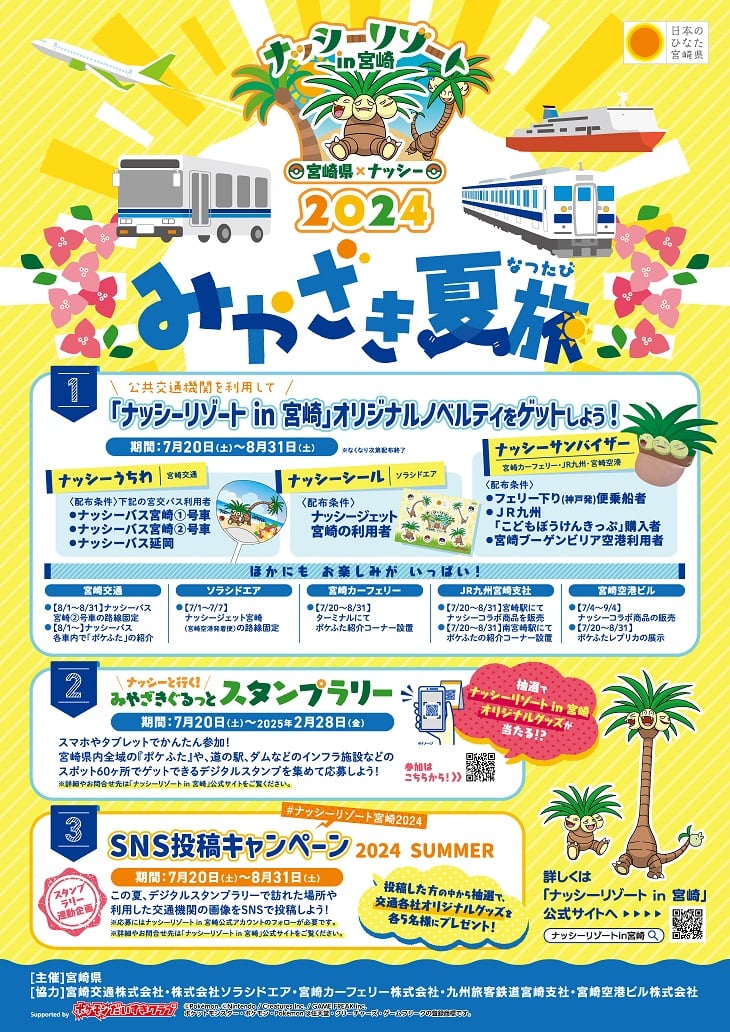 ナッシーリゾート in 宮崎2024「みやざき夏旅」