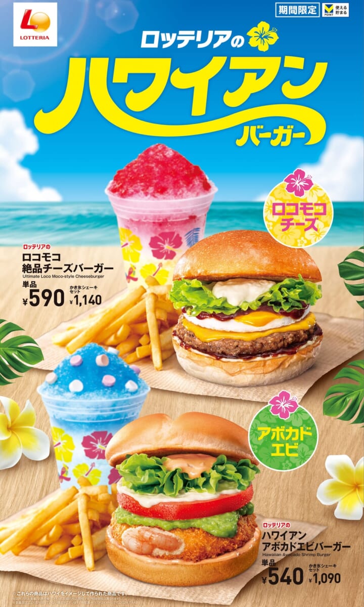 ロッテリア「ロコモコ絶品チーズバーガー」