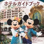 講談社「東京ディズニーリゾート ホテルガイドブック2024-2025」