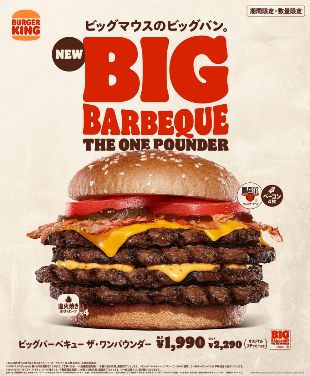 バーガーキング「ビッグバーベキュー ザ・ワンパウンダー」