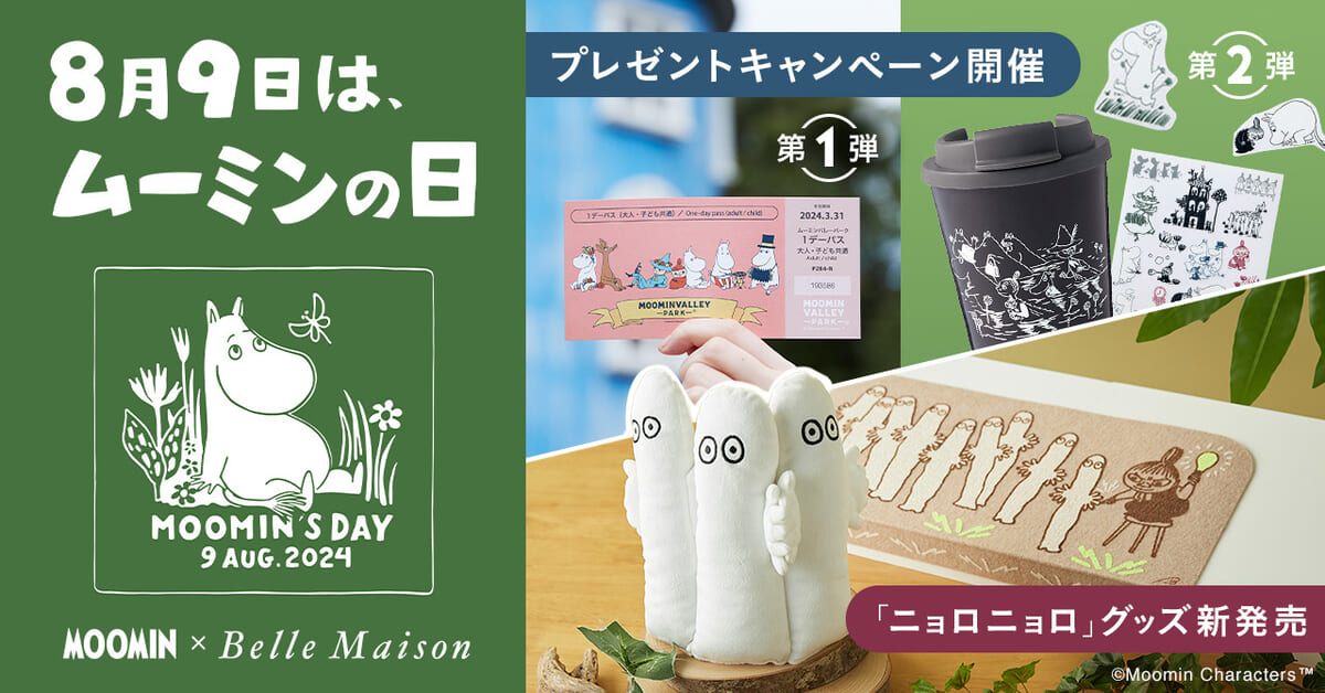 ベルメゾン「ムーミンの日」記念プレゼントキャンペーン