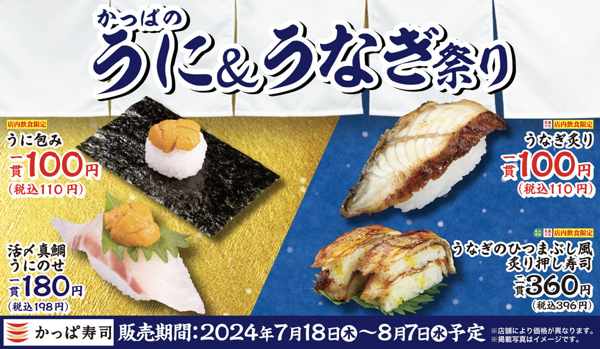 かっぱ寿司「かっぱのうに＆うなぎ祭り」