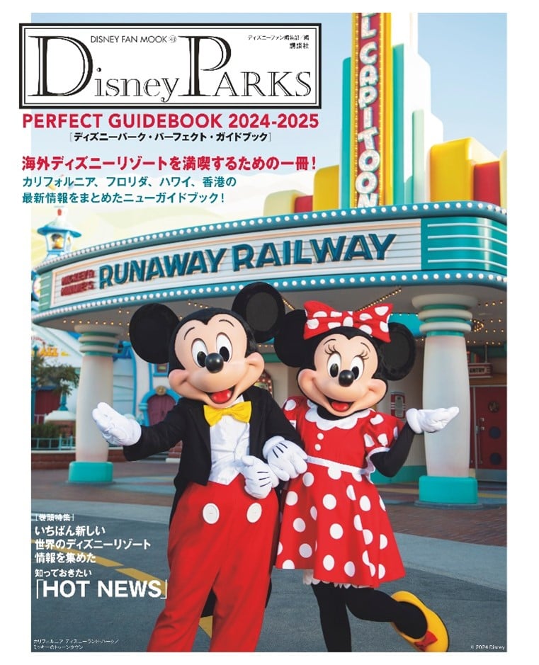 海外ディズニーパークの情報盛りだくさん！講談社「Disney PARKS PERFECTGUIDEBOOK 2024-2025」