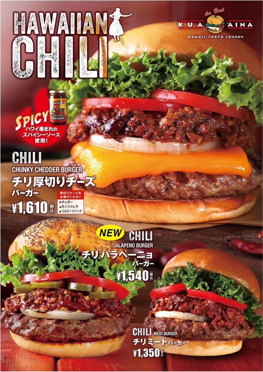 クア・アイナ『チリハラペーニョバーガー』『チリミートバーガー』『チリ厚切りチーズバーガー』