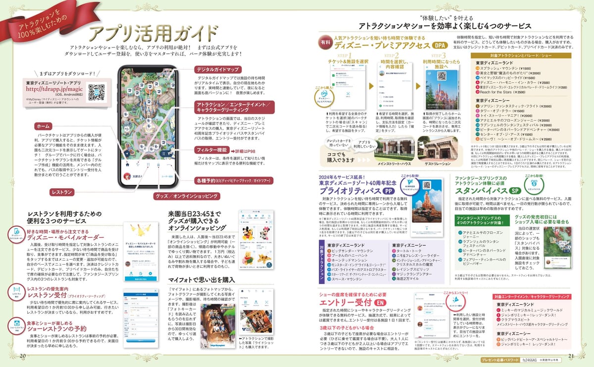 東京ディズニーリゾートⓇ アトラクションガイドブック2024-2025　アプリ活用ガイド