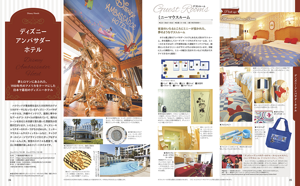 講談社「東京ディズニーリゾート ホテルガイドブック2024-2025」ディズニーアンバサダーホテル