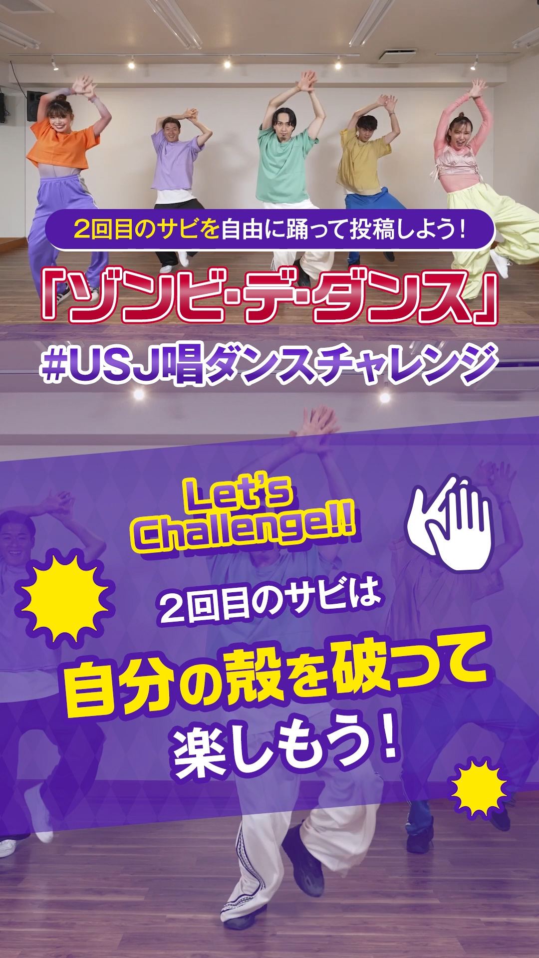 「#USJ唱ダンスチャレンジ」スタート3