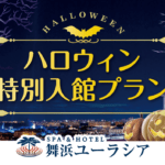 SPA＆HOTEL舞浜ユーラシア「ハロウィン特別入館プラン」