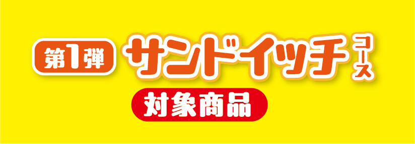 サンドイッチコース