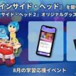 アルク 英語学習アプリ「ディズニー fantaSpeak（ファンタスピーク）」2024年8月学習応援イベント