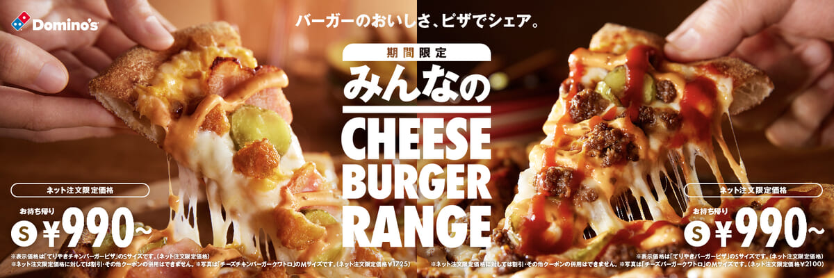 ドミノ・ピザ「チーズバーガーピザ」