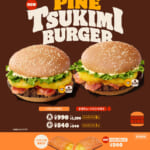 バーガーキング「パインツキミバーガー」シリーズ