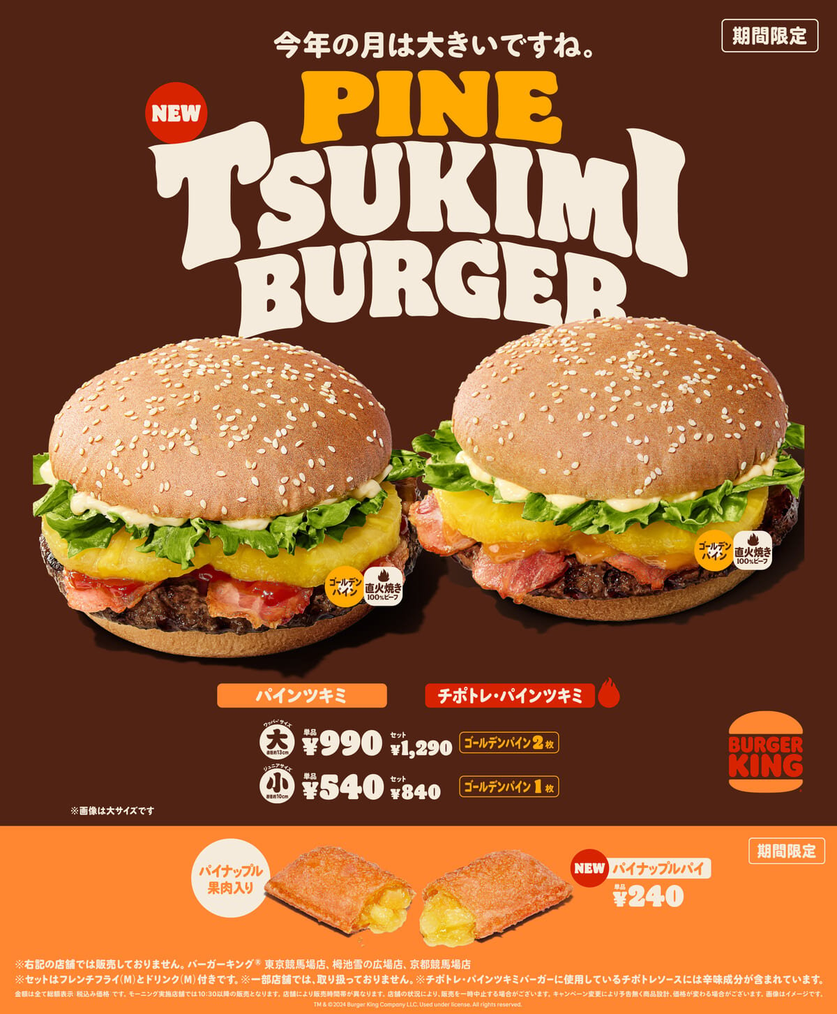 バーガーキング「パインツキミバーガー」シリーズ