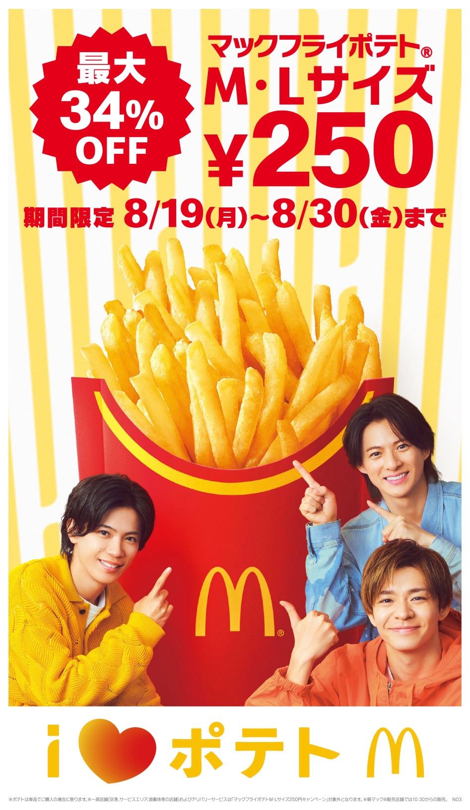 マクドナルド「マックフライポテト M・L サイズ」特別価格250円