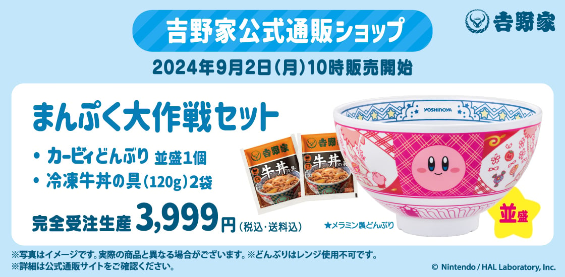 吉野家公式通販ショップ限定「まんぷく大作戦セット」