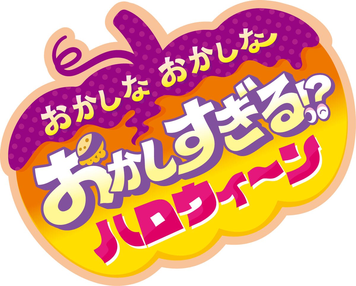 サーティワン「おかしなおかしな おかしすぎる!? ハロウィ～ン」