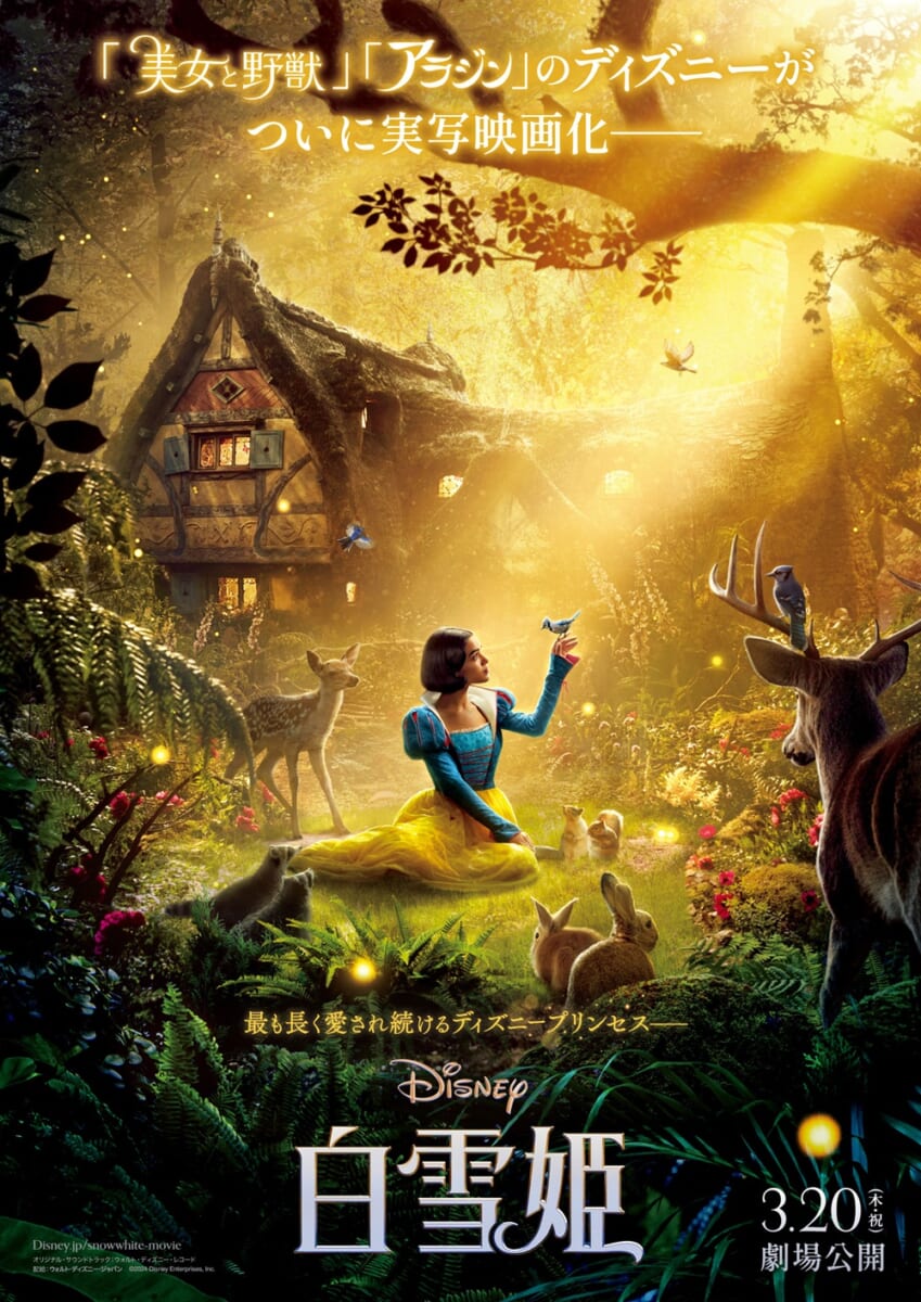 ディズニー実写映画『白雪姫』ポスタービジュアル