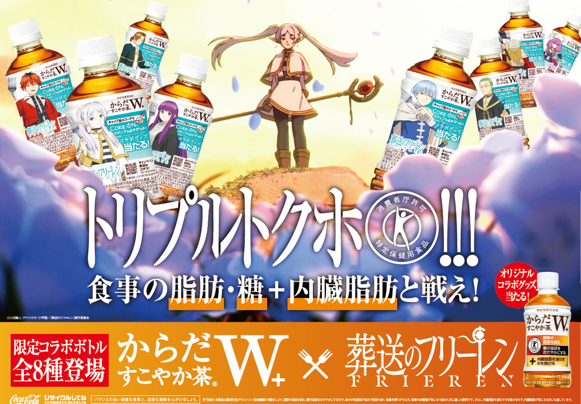 からだすこやか茶 Ｗ＋「葬送のフリーレン」 限定コラボボトル