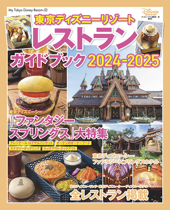 講談社「東京ディズニーリゾートⓇレストランガイドブック2024―2025」