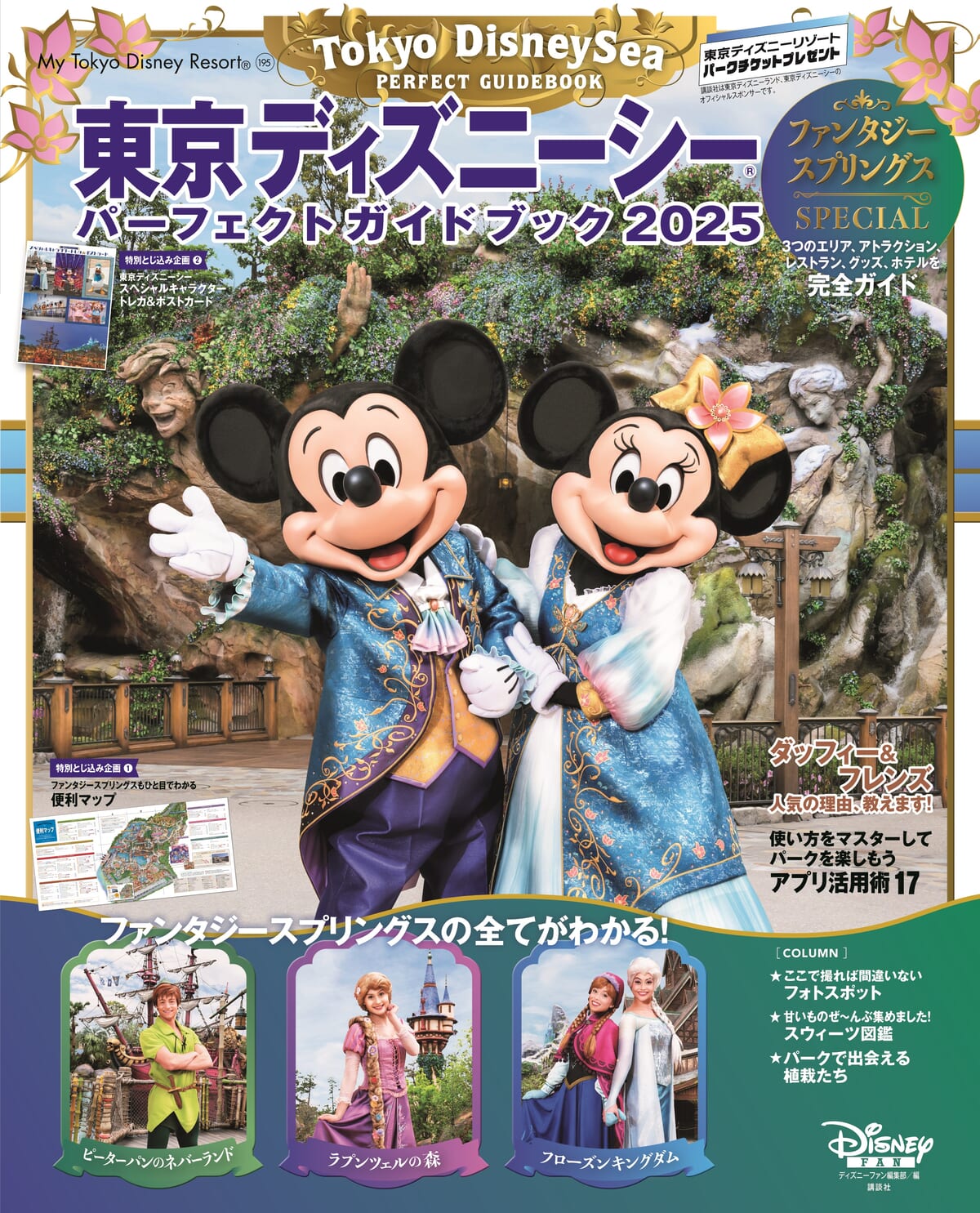 講談社「東京ディズニーシー　パーフェクトガイドブック2025　ファンタジースプリングスSPECIAL」