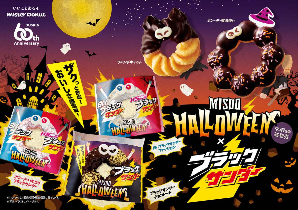 ミスタードーナツ「MISDO HALLOWEEN×ブラックサンダー」