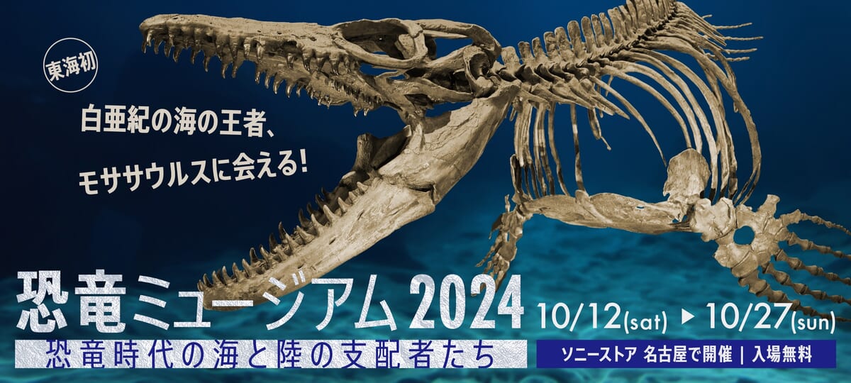 ソニーストア 名古屋「恐竜ミュージアム2024　―恐竜時代の海と陸の支配者たち―」