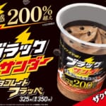 ファミリーマート「ブラックサンダー チョコレートフラッペ」