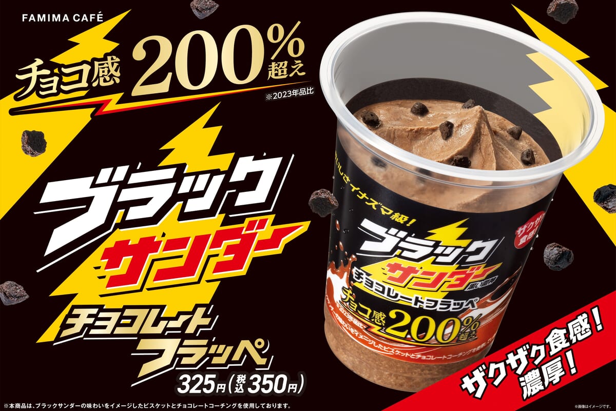 ファミリーマート「ブラックサンダー チョコレートフラッペ」