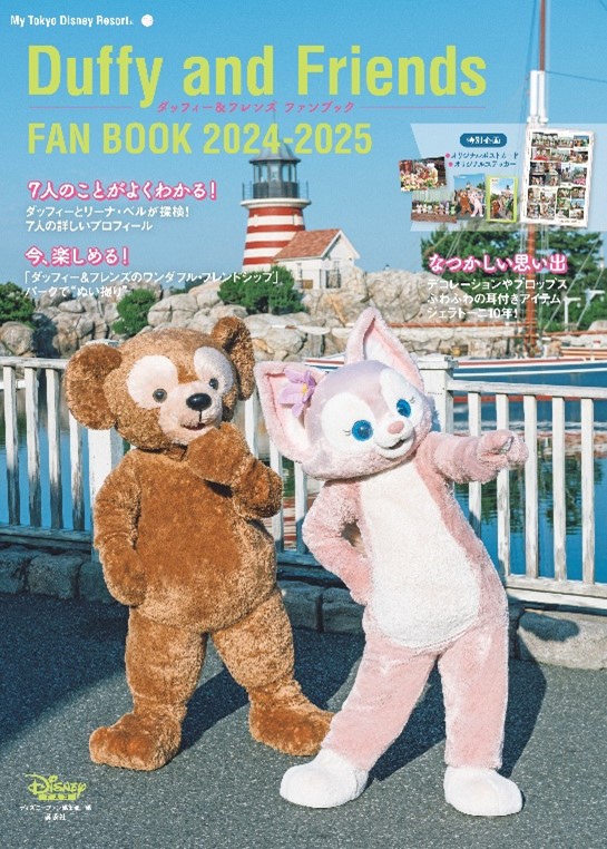 講談社 東京ディズニーシー「ダッフィー＆フレンズ ファンブック 2024-2025」