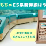 ベルメゾン「学べるおもちゃ　E5系新幹線はやぶさセット」