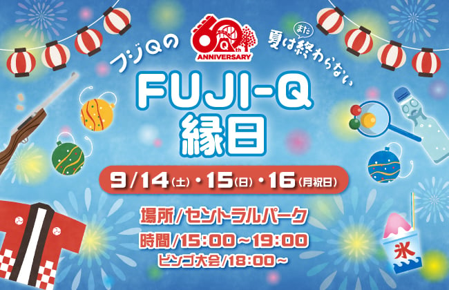 涼しく遊べる夜祭りイベント「FUJI-Q縁日」