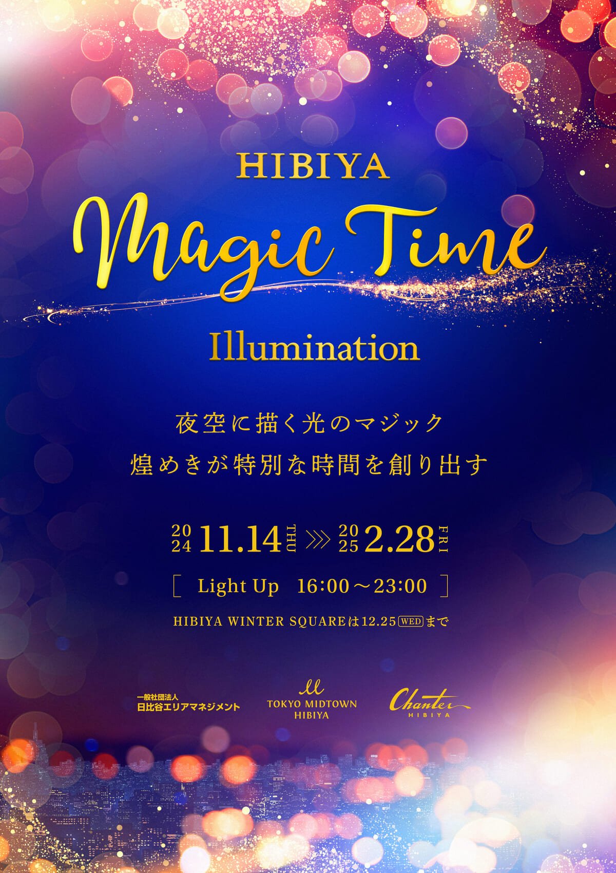 日比谷エリア「HIBIYA Magic Time Illumination 2024」