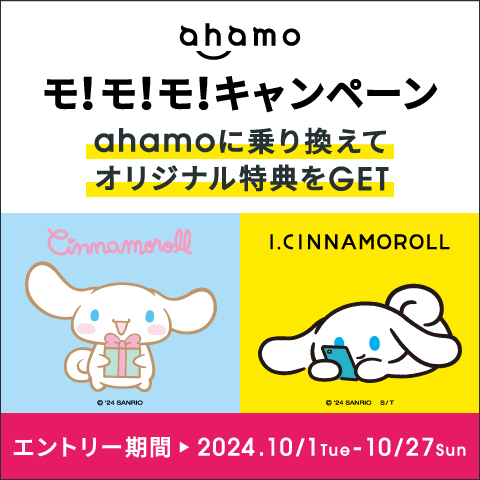 「アイシナモロール・シナモロール×ahamoモ！モ！モ！キャンペーン」