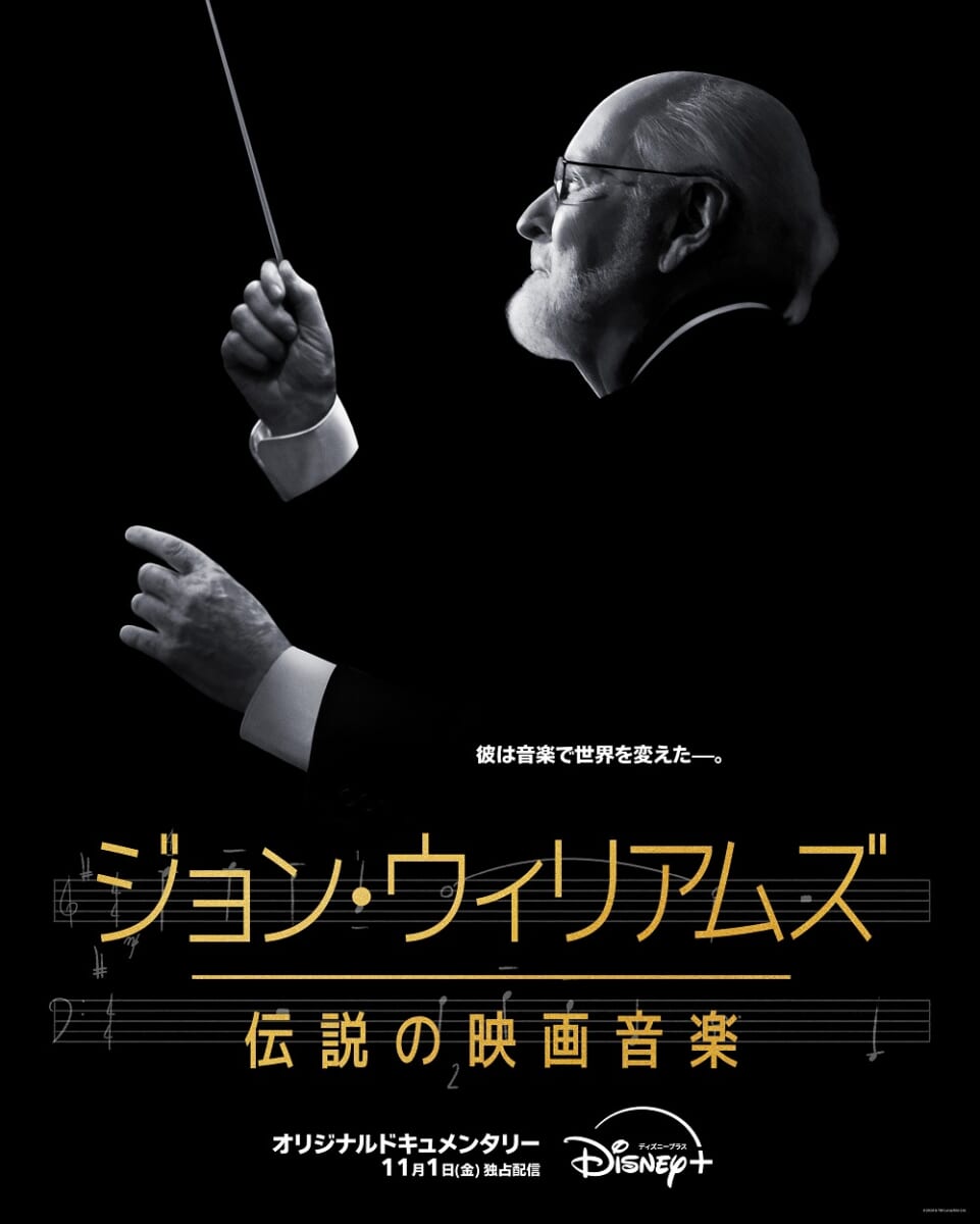 ディズニープラス「ジョン・ウィリアムズ/伝説の映画音楽」