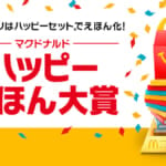 マクドナルド「ほんのハッピーセット」取り組み強化