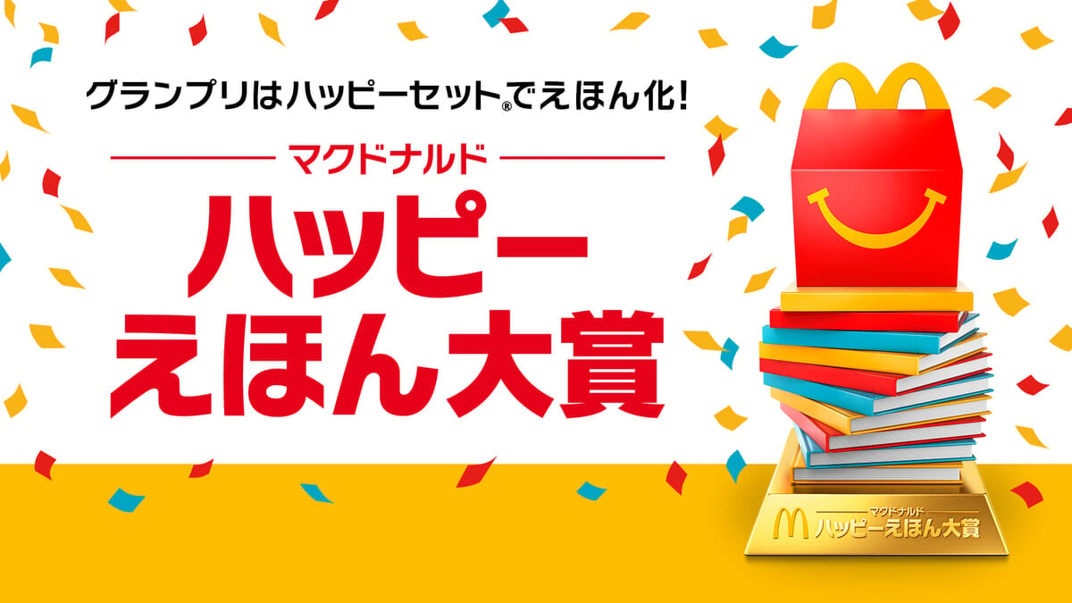 マクドナルド×小学館のえほんコンクール「ハッピーえほん大賞」