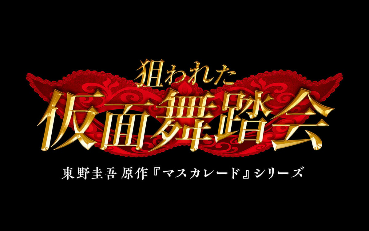 東野圭吾原作「マスカレード」シリーズ『狙われた仮面舞踏会』2