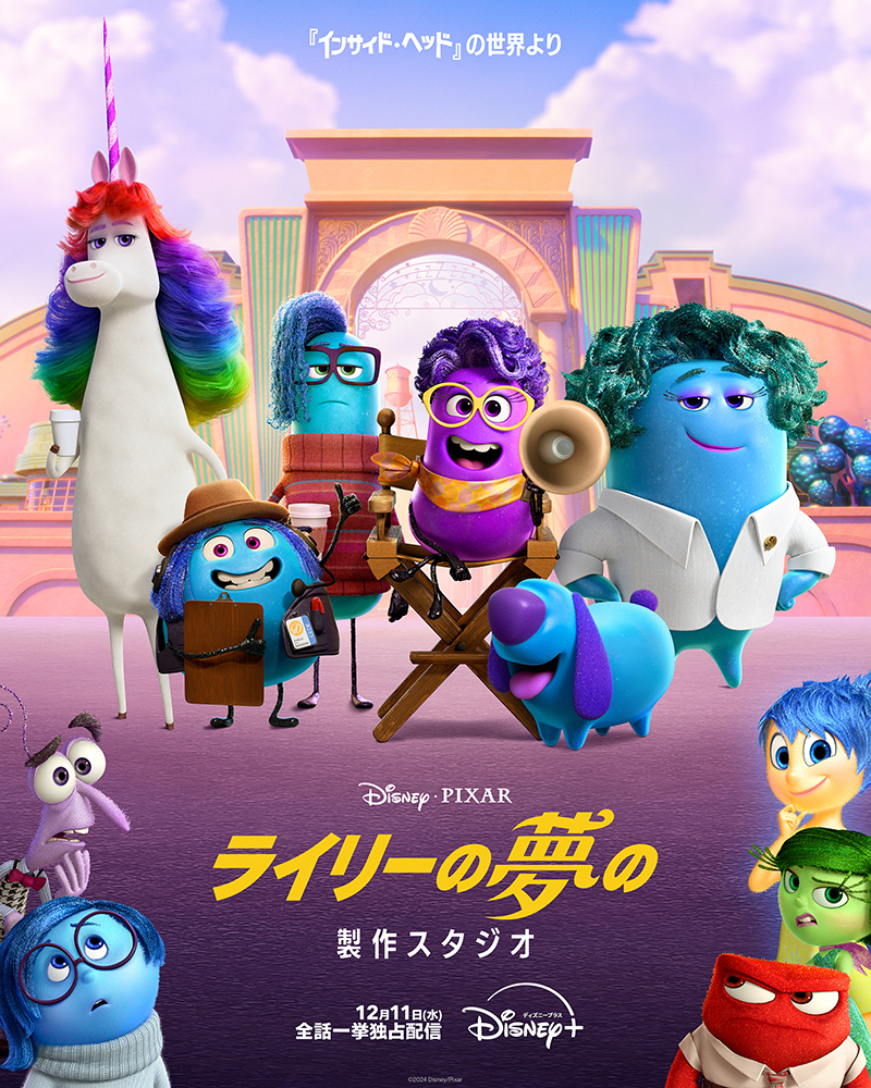 『インサイド・ヘッド』の世界より：ライリーの夢の製作スタジオ　メインビジュアル