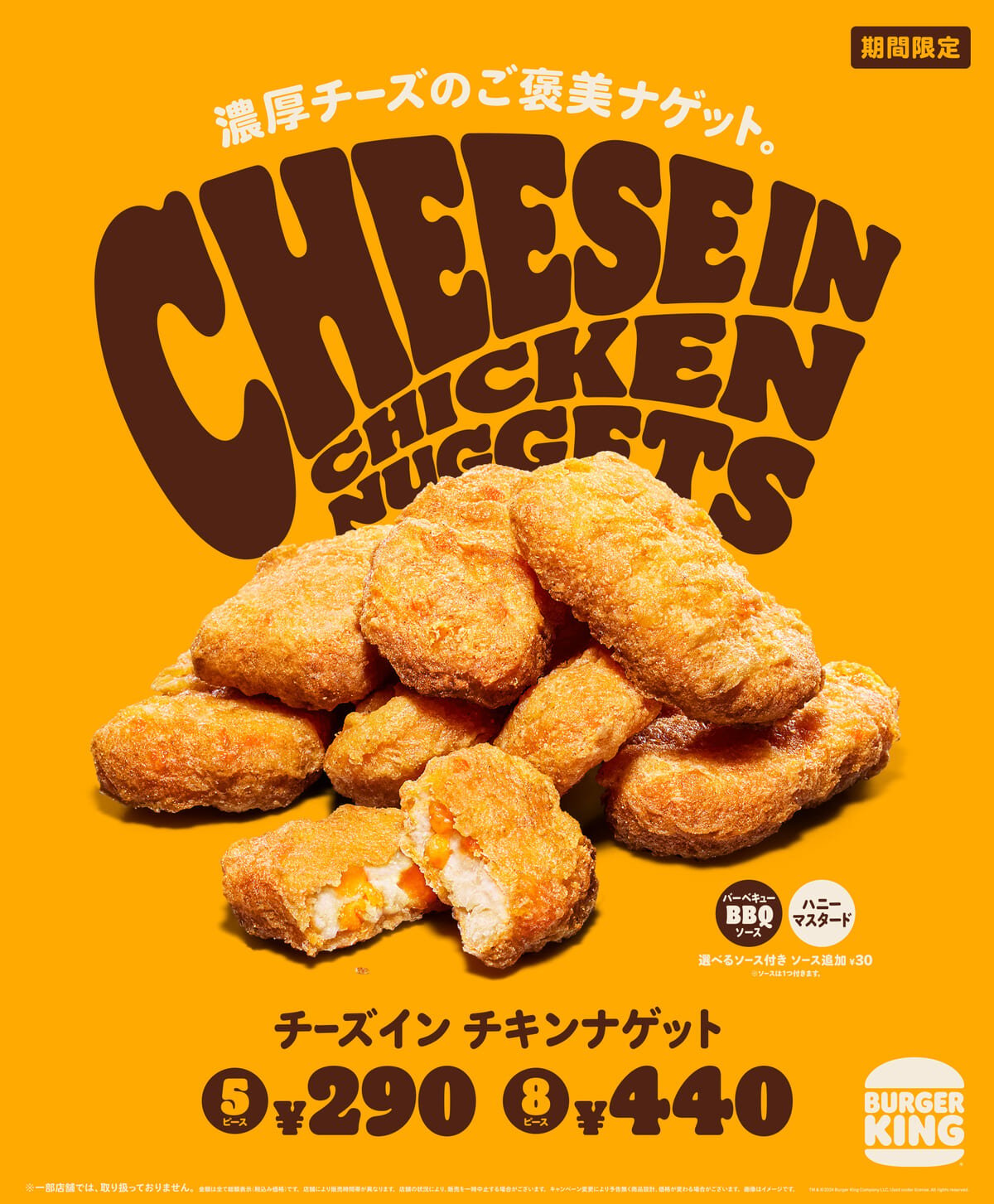 期間限定『チーズイン チキンナゲット』