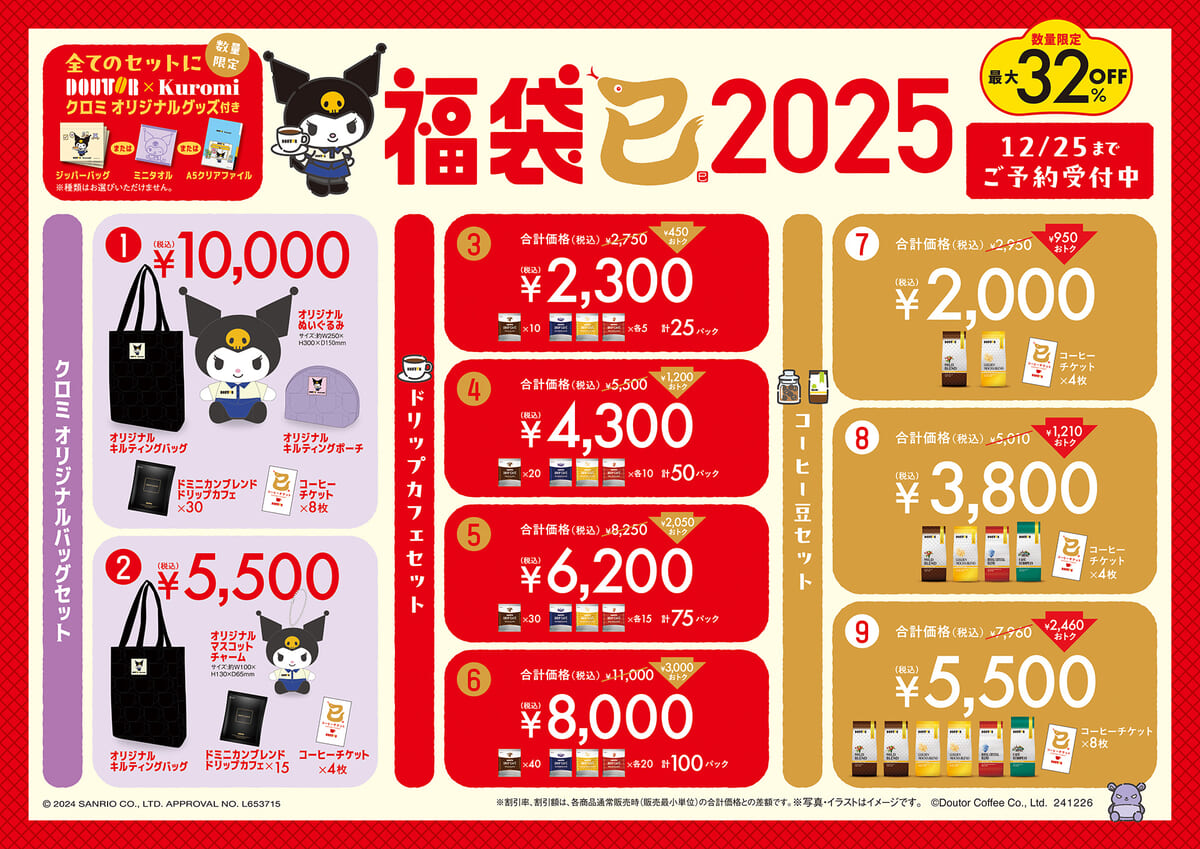 ドトール×クロミ「福袋2025」