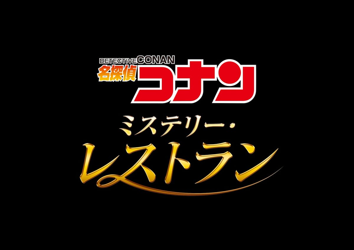 名探偵コナン・ワールド『名探偵コナン・ミステリー・レストラン』