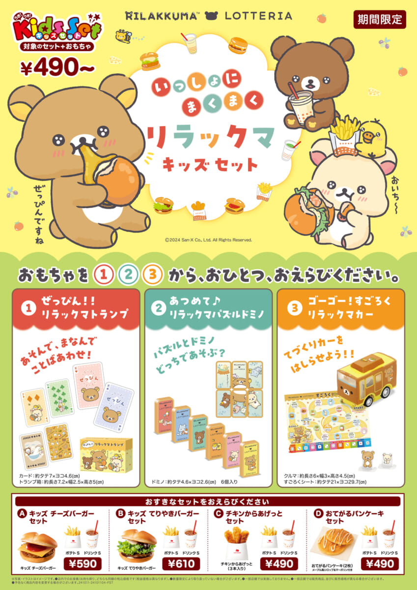ロッテリア「いっしょにまくまく リラックマキッズセット」