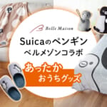 ベルメゾン「Suicaのペンギン」冬インテリア雑貨