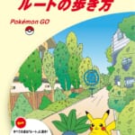 スペシャルリーフレット『ポケモン GO ルートの歩き方』