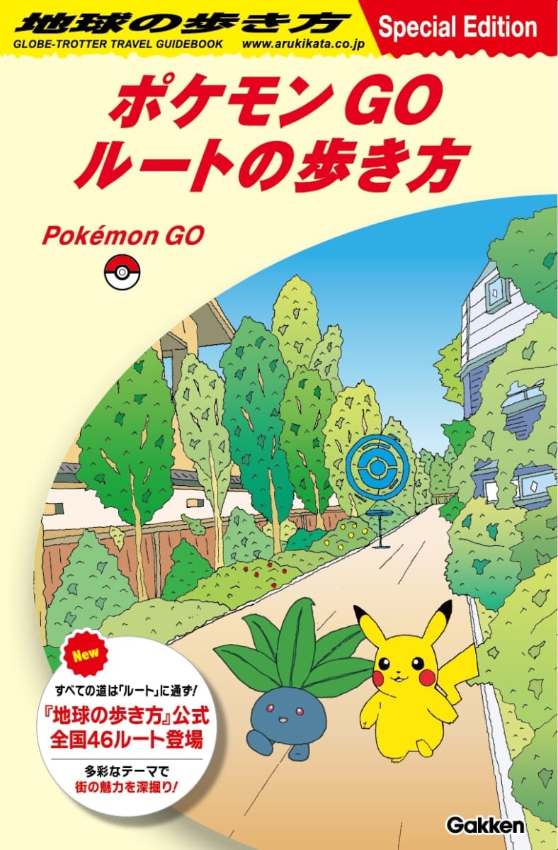 スペシャルリーフレット『ポケモン GO ルートの歩き方』