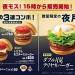 モスバーガー「トリプルモスバーガー」「トリプルモスチーズバーガー」「ダブル月見テリヤキバーガー」