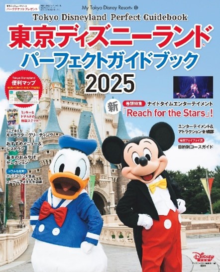 講談社『東京ディズニランド　パーフェクトガイドブック2025』