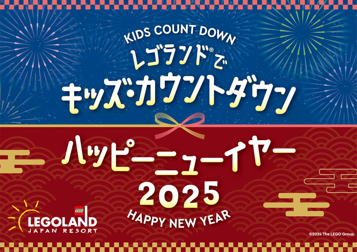 レゴランド ・ジャパン「キッズ・カウントダウン＆ハッピーニューイヤー 2025」